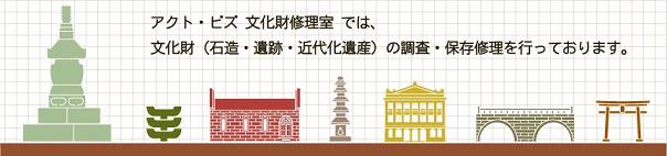 文化財 保存