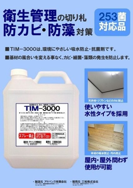画像2: 石膏ボード用保護剤　ＴＩＭ3000　浸透性吸水防止剤・抗菌剤 (2)