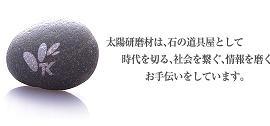 （AD-COATの販売店）　　石材研磨財、石材用品、加工機械の設計・製作・販売・修理。太陽研磨材　株式会社