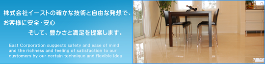 株式会社イースト　株式会社イーストが、石材のコーディネイトから加工や施工にいたるまで様々なご相談にお答えいたします。