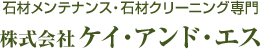 (関東地区の施工店)　　石材メンテナンスのプロフェッショナル。株式会社ケイ・アンド・エス